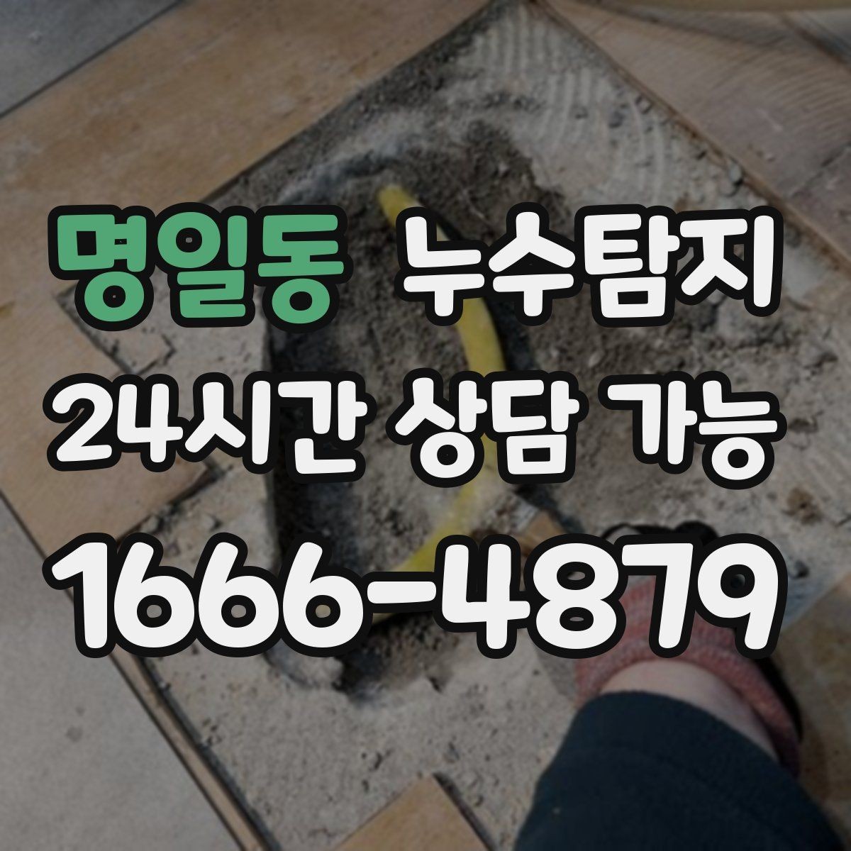 명일동 누수탐지 보고서 읽는 법 초보 가이드