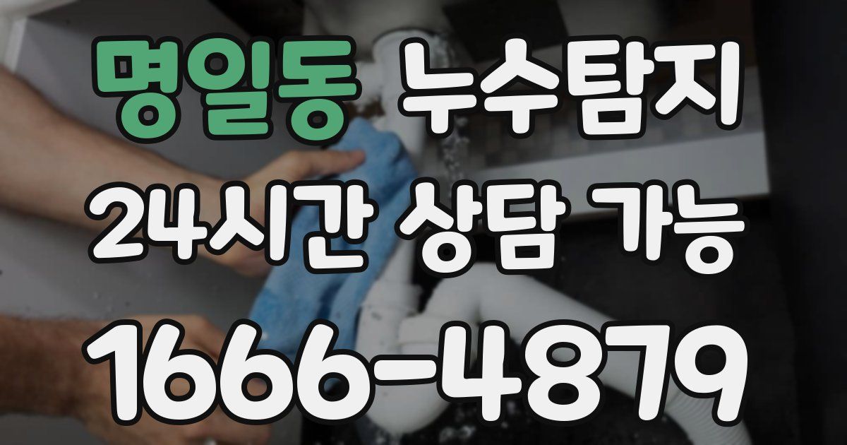 명일동 누수