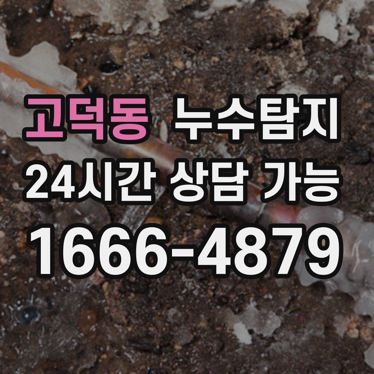 고덕동 누수탐지