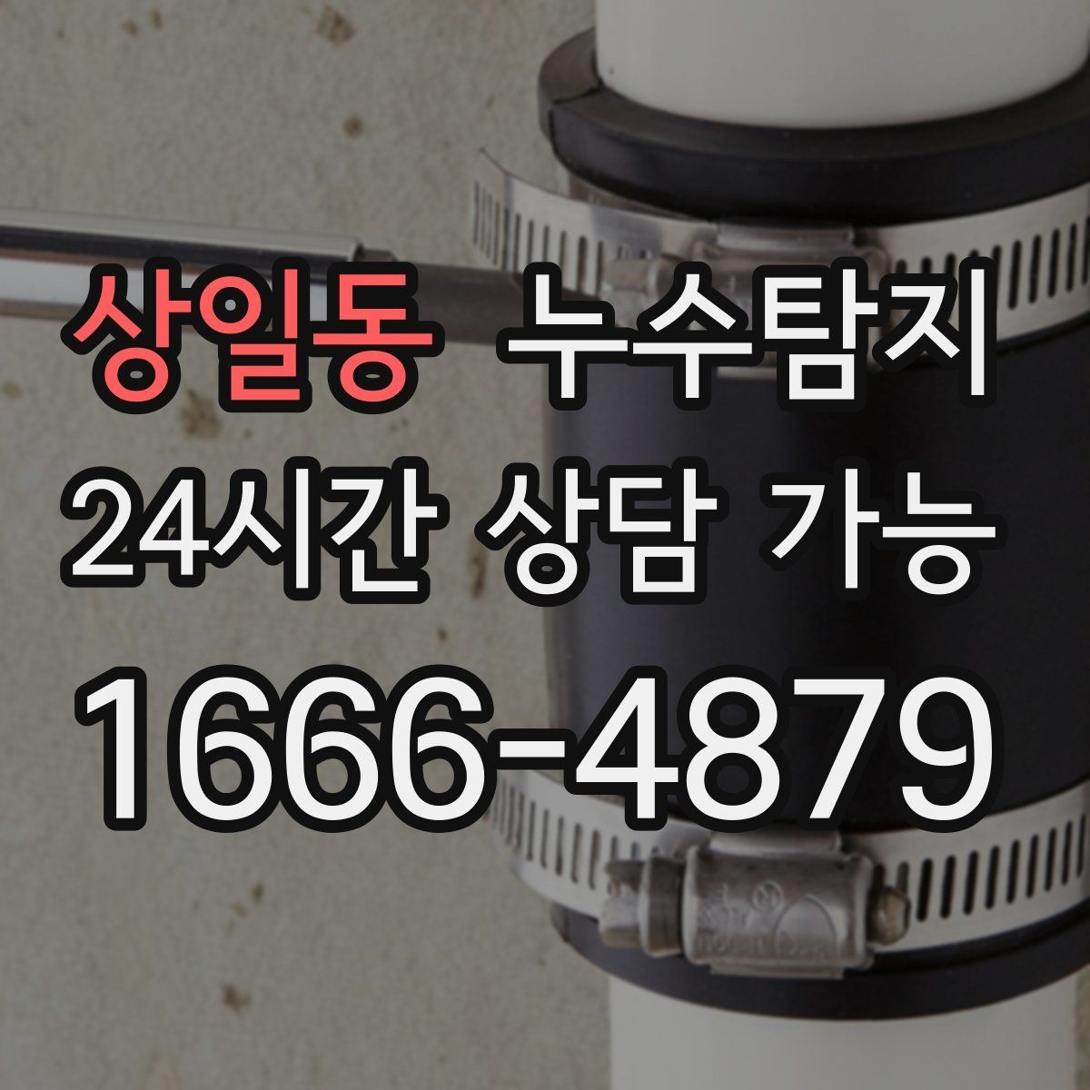 상일동 누수탐지 줄눈 보수로 마무리한 후기
