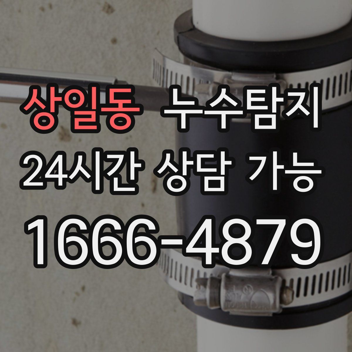 상일동 누수탐지