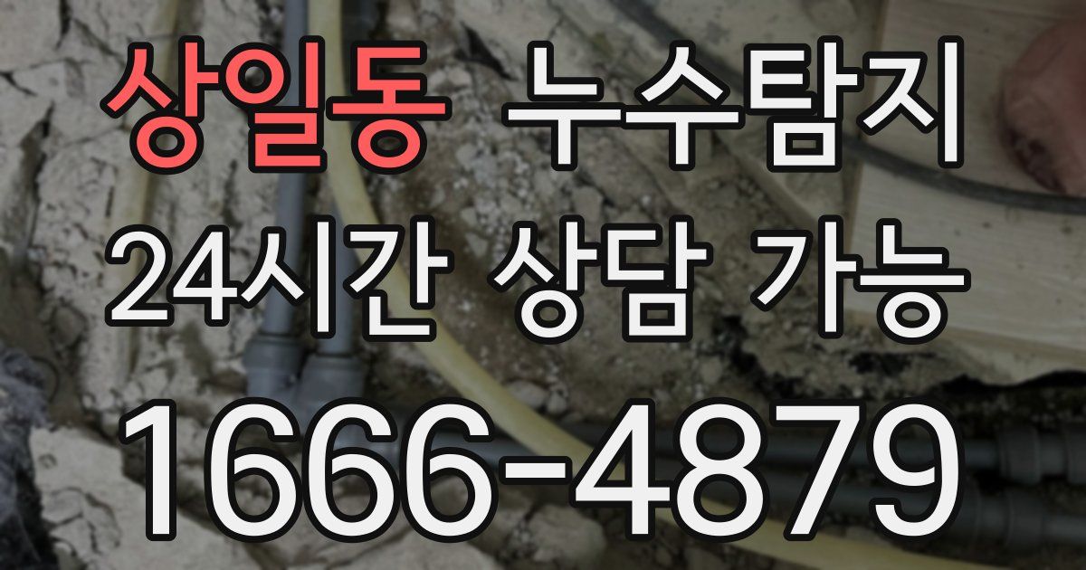 상일동 누수