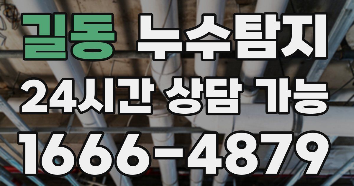 길동 누수