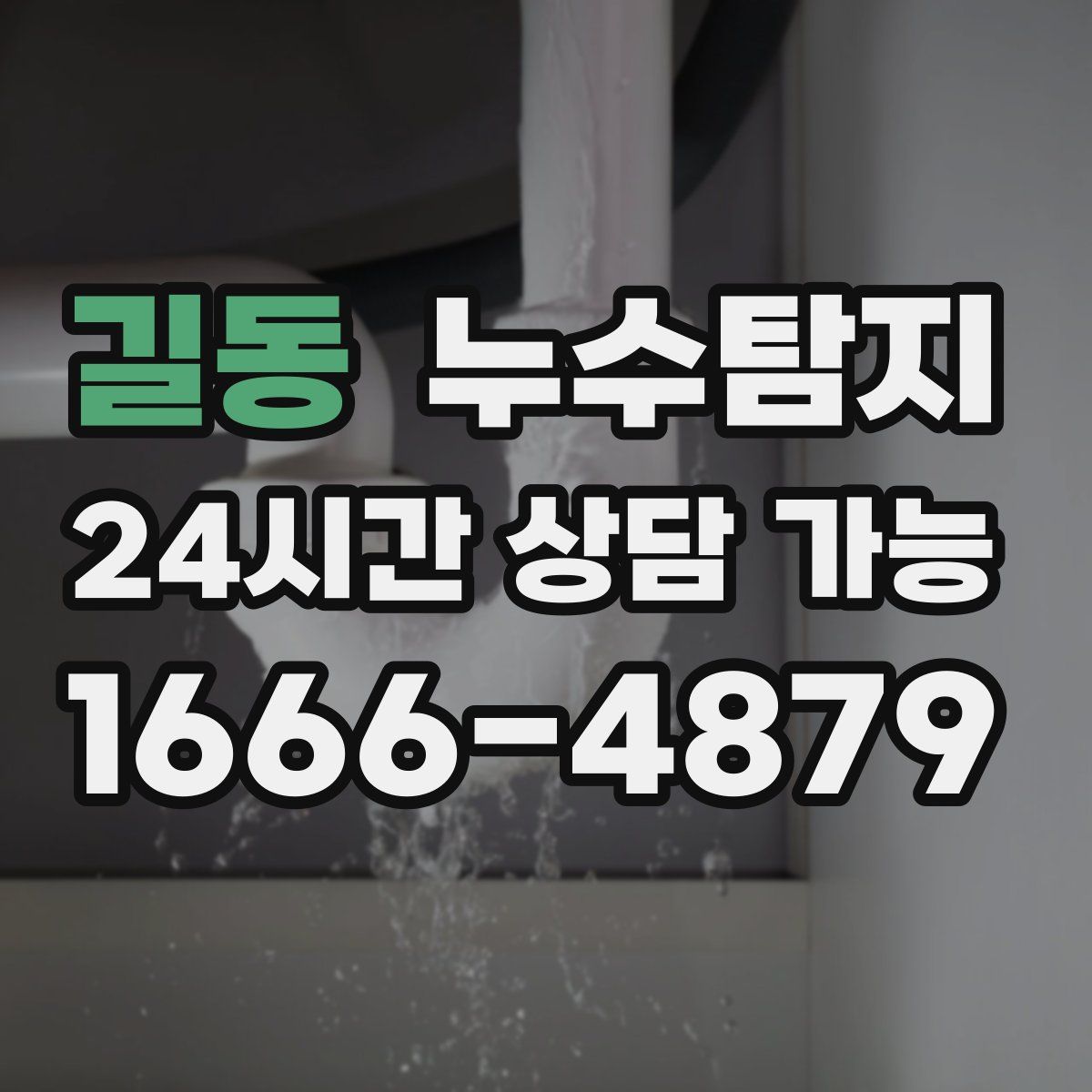 길동 누수탐지