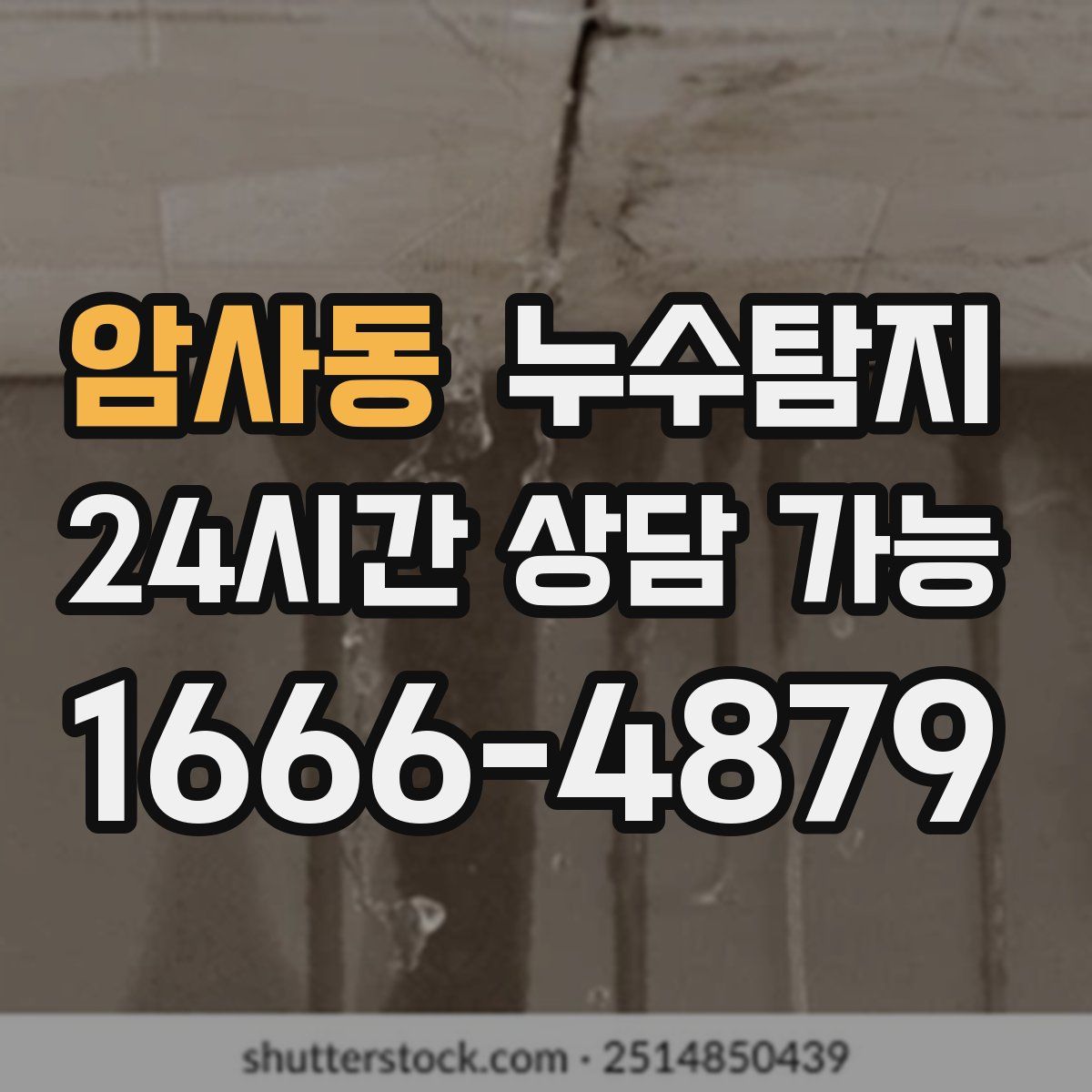 암사동 누수탐지