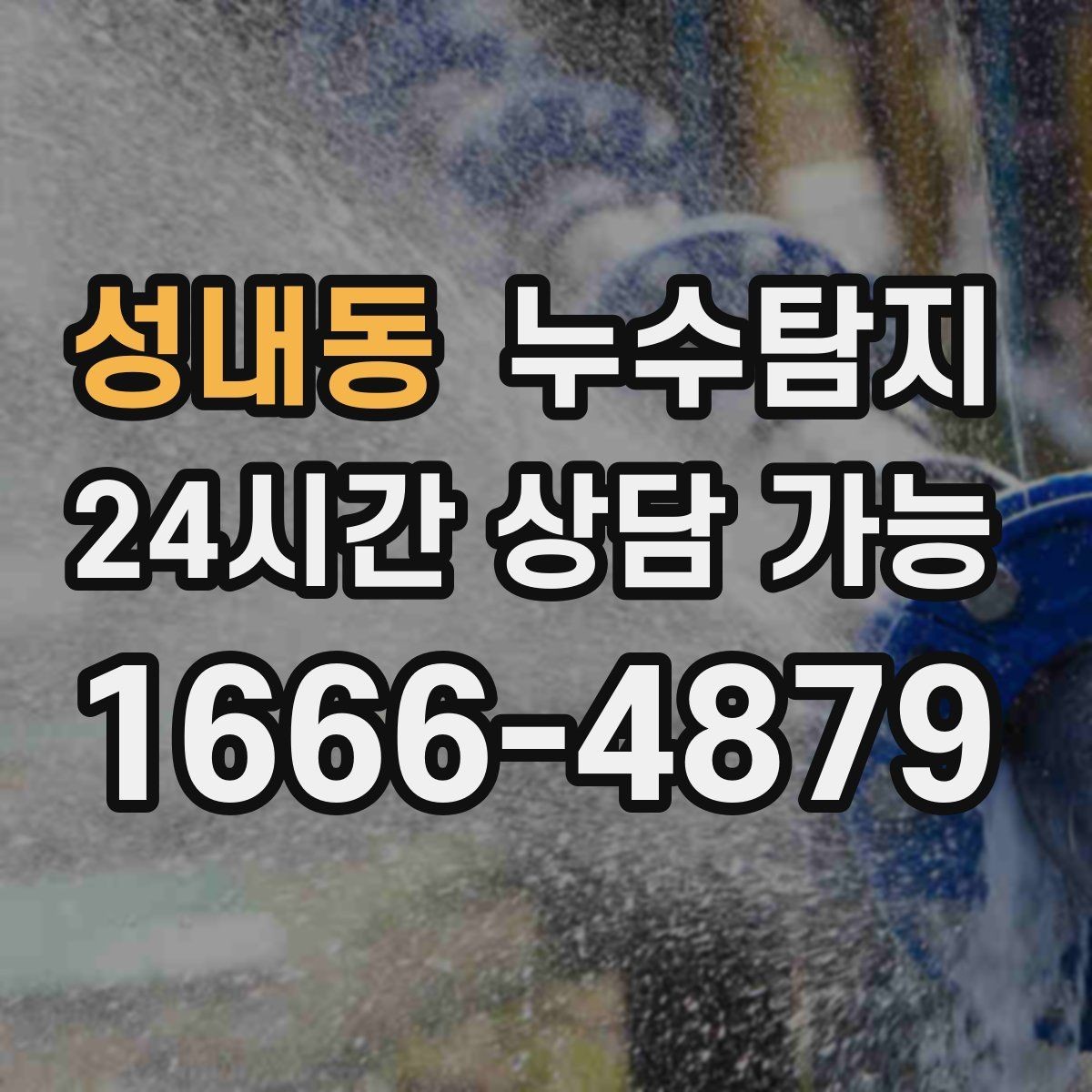 성내동 누수탐지 사전 점검으로 일정 지킨 이야기