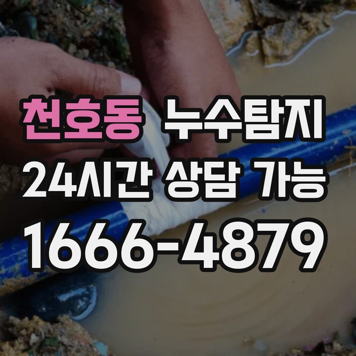 천호동 누수탐지 열화상과 청음 검사를 받기 전 준비