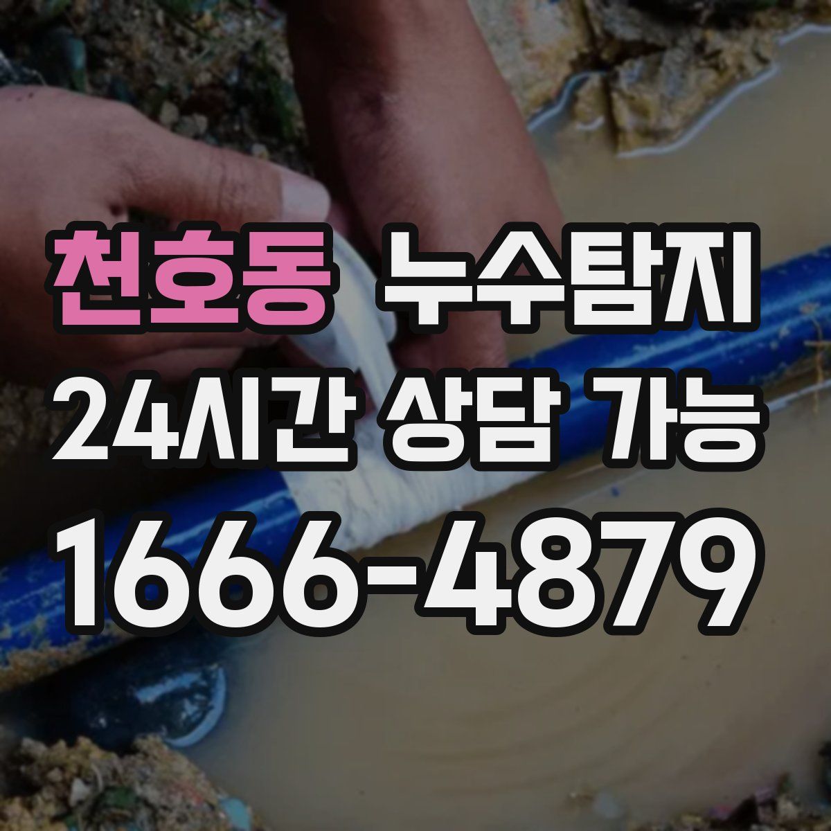 천호동 누수탐지