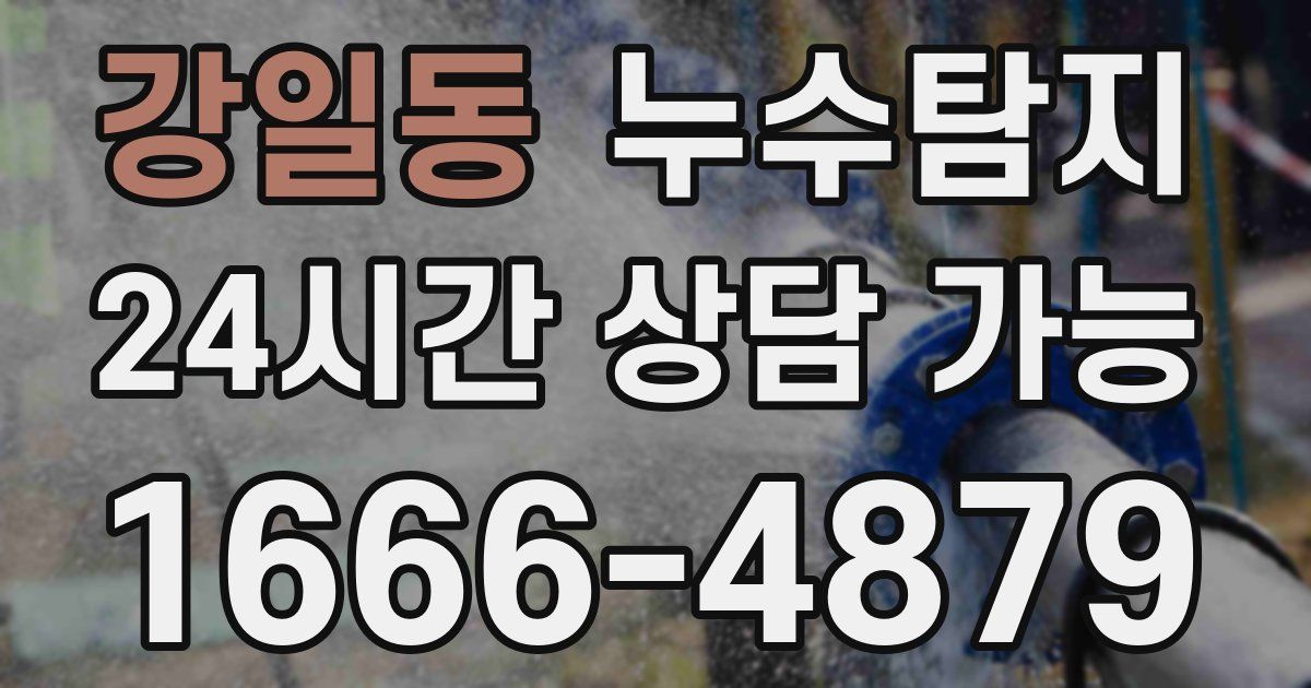 강일동 누수