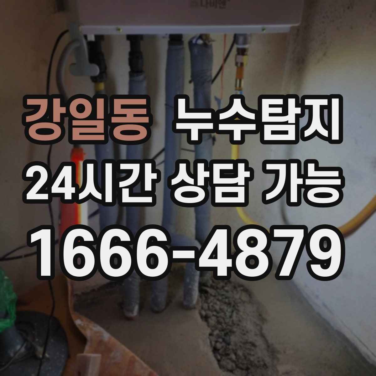 강일동 누수탐지