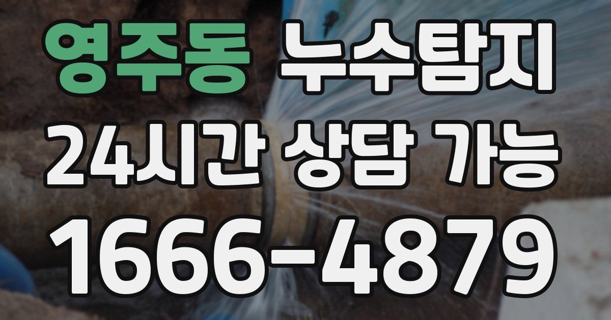 영주동 누수