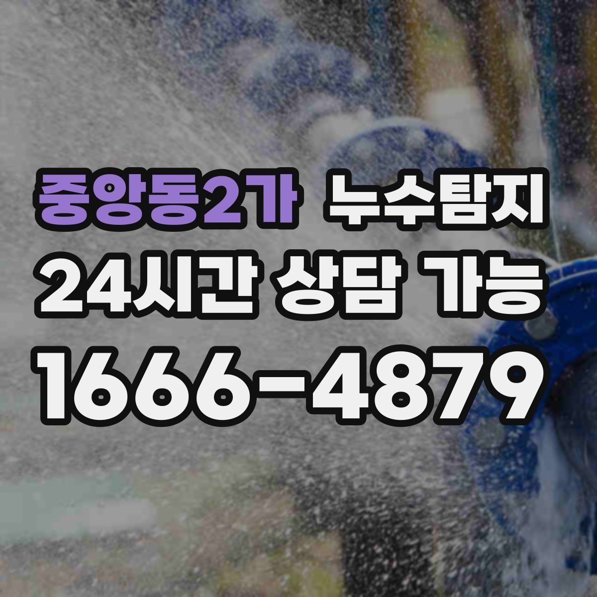 중앙동2가 누수탐지 현장 진단에서 배운 체크 포인트