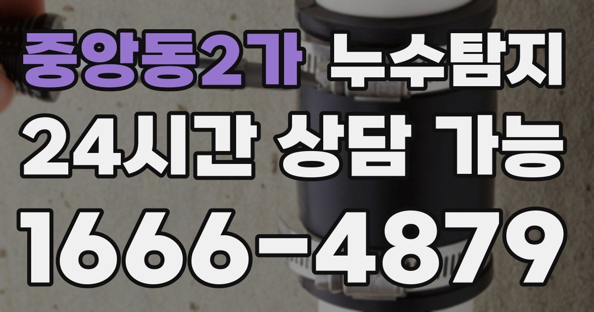 중앙동2가 누수