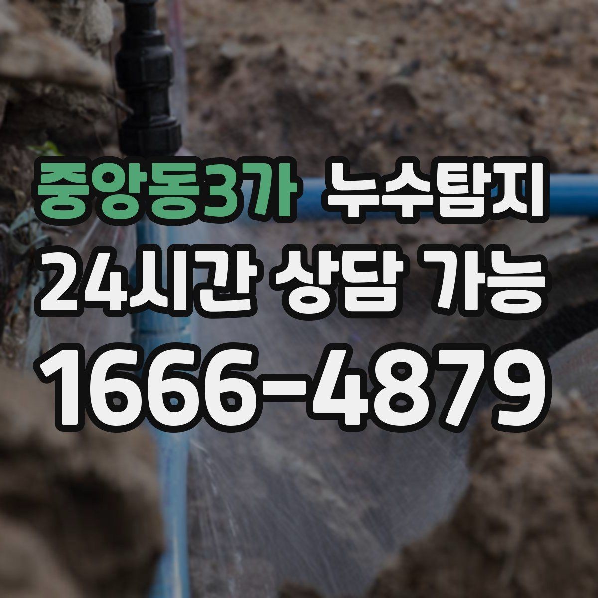 중앙동3가 누수탐지 벽체 내부 소리로 찾은 단서