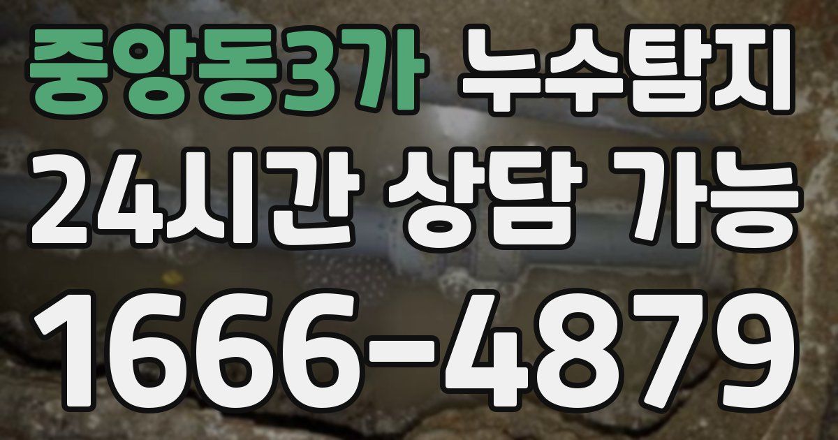 중앙동3가 누수