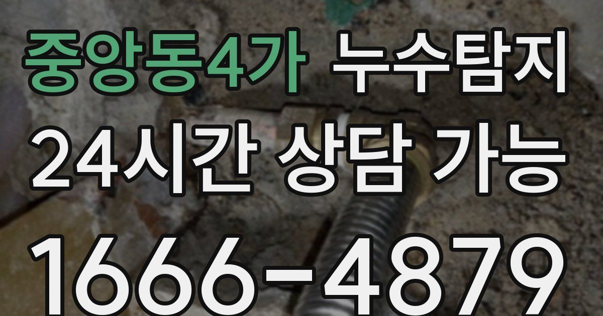 중앙동4가 누수