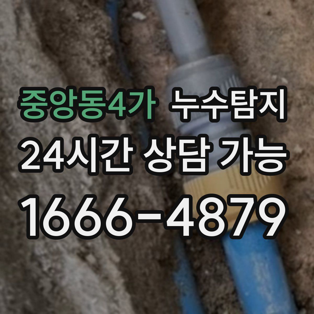 중앙동4가 누수탐지