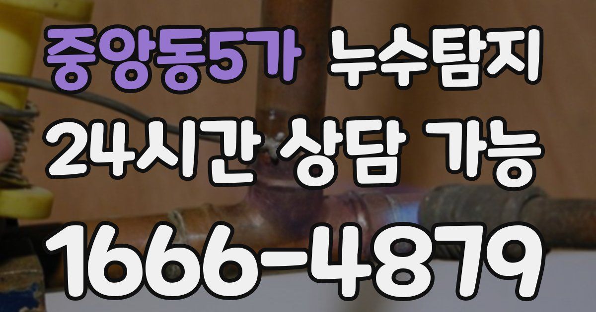 중앙동5가 누수