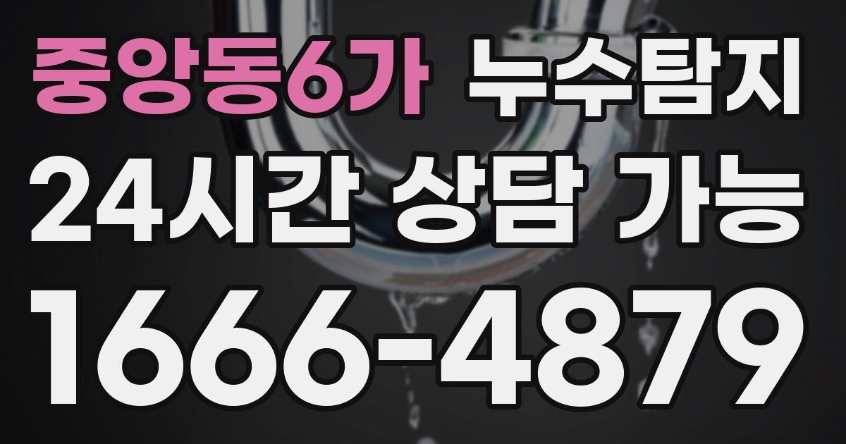 중앙동6가 누수
