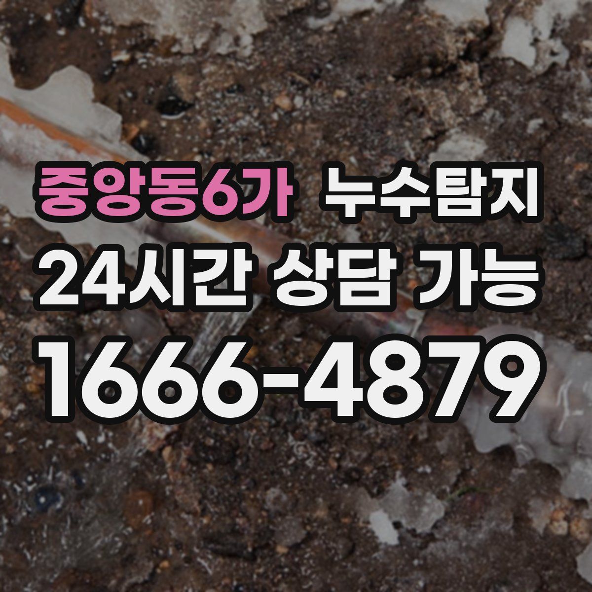 중앙동6가 누수탐지