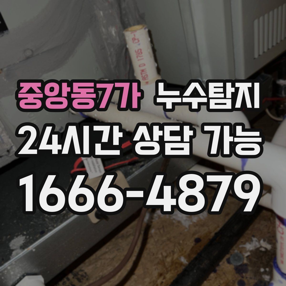 중앙동7가 누수탐지 장마철 침수 피해 줄이는 예방법