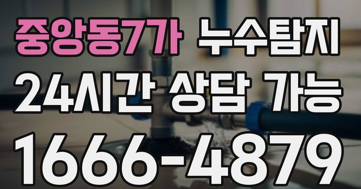 중앙동7가 누수