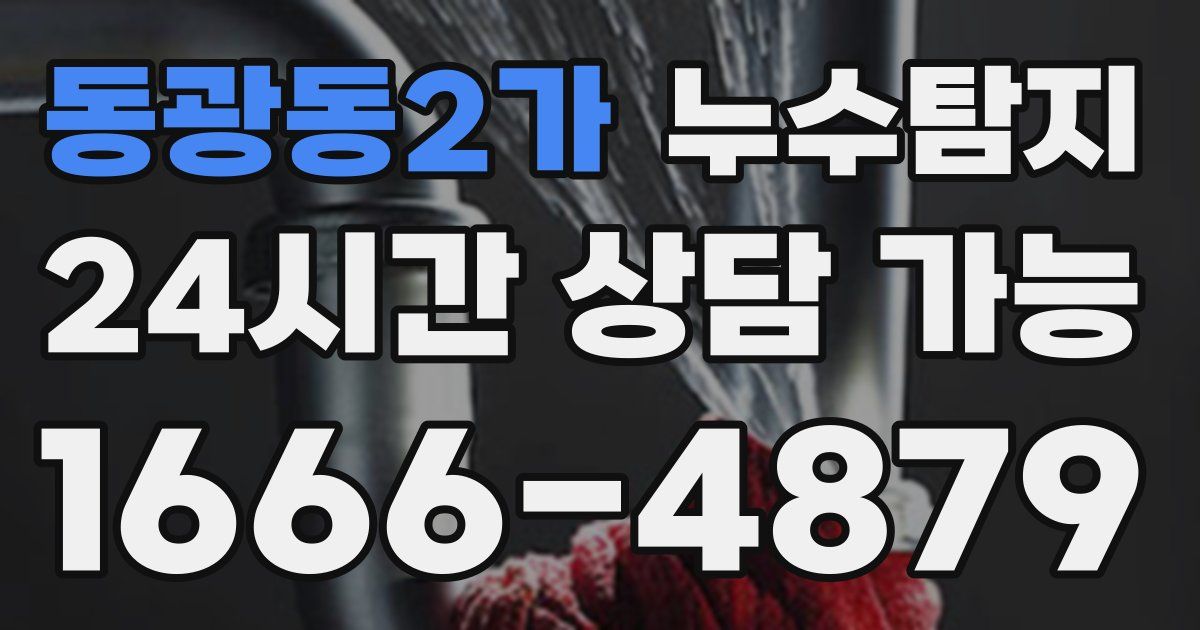 동광동2가 누수