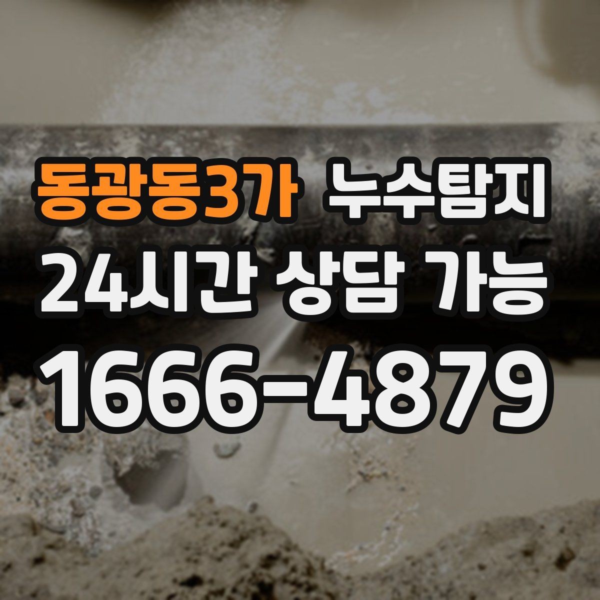 동광동3가 누수탐지 보이지 않는 누수가 있다면