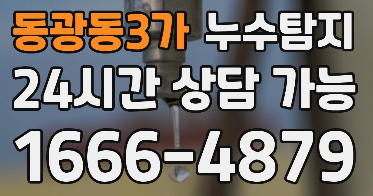 동광동3가 누수