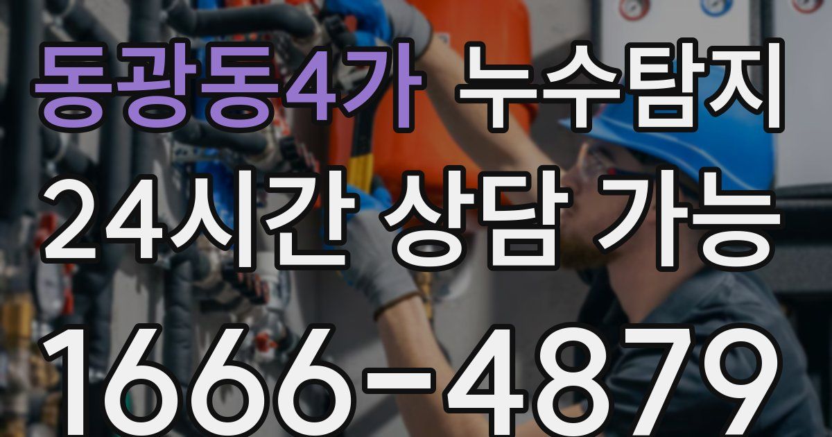 동광동4가 누수
