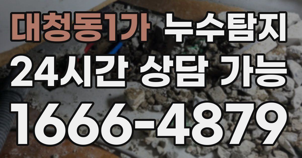 대청동1가 누수