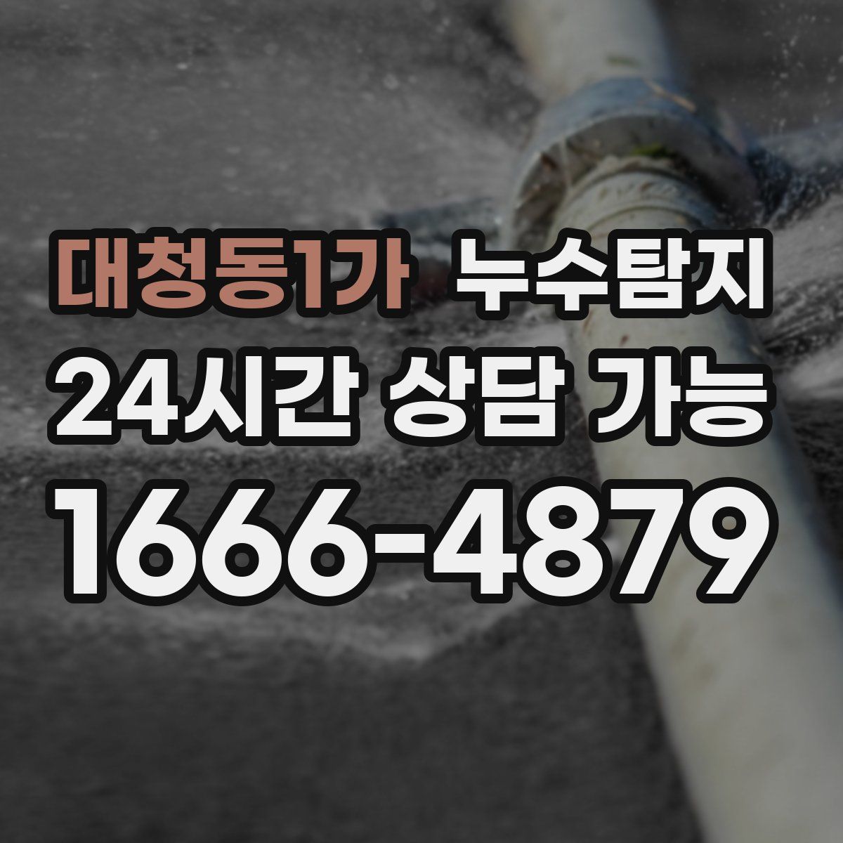 대청동1가 누수탐지