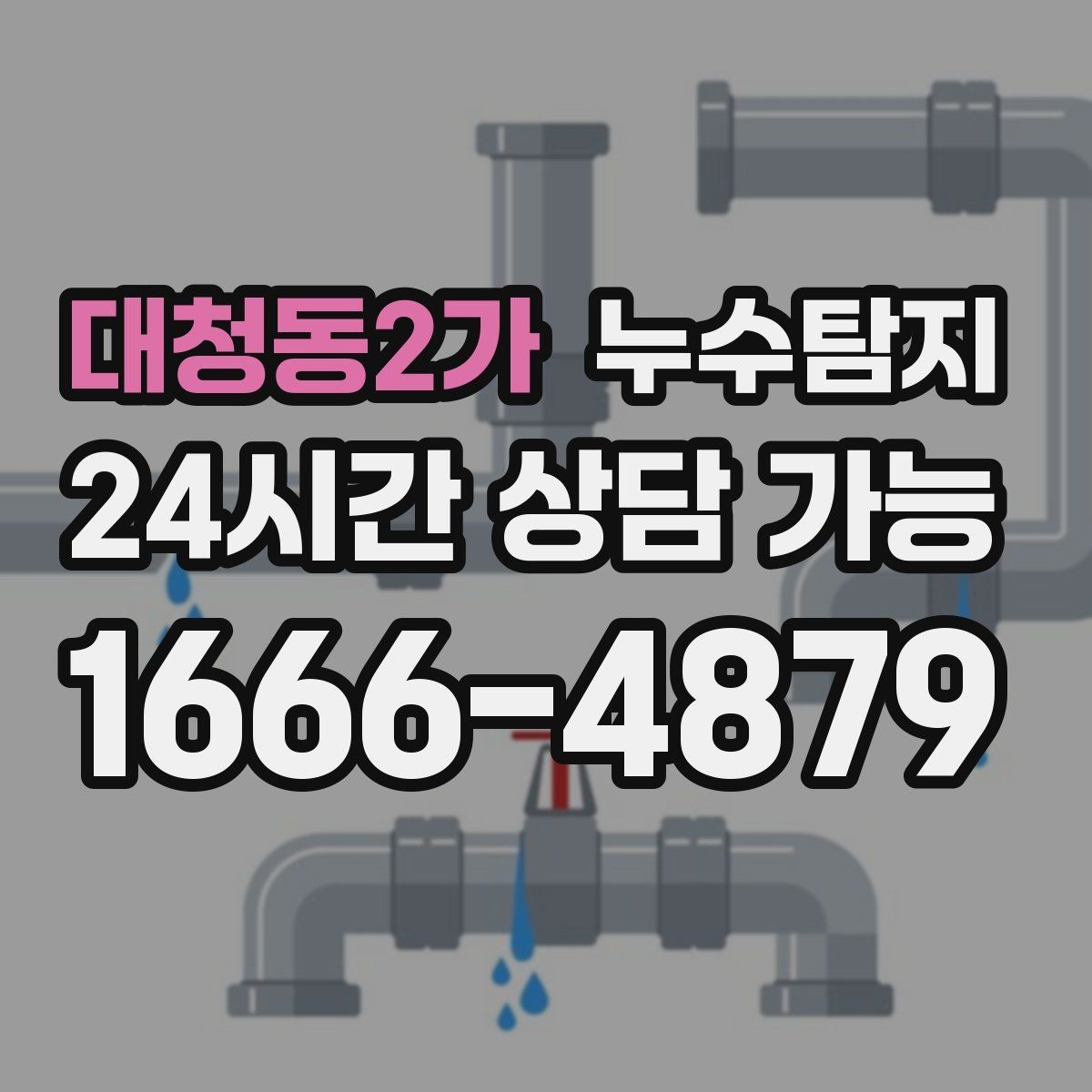 대청동2가 누수탐지 벽 속의 누수까지