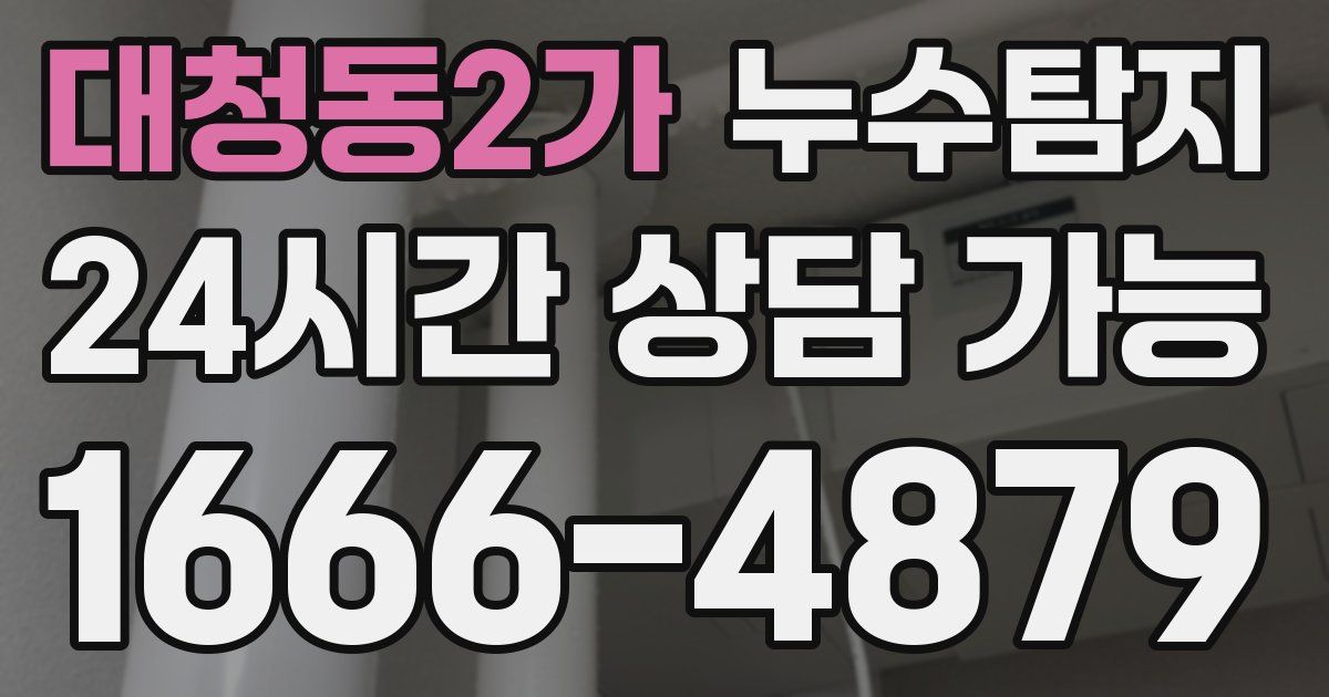 대청동2가 누수