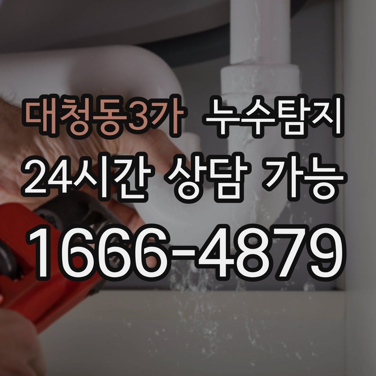 대청동3가 누수탐지 전열교환기와 결로 이슈 점검법