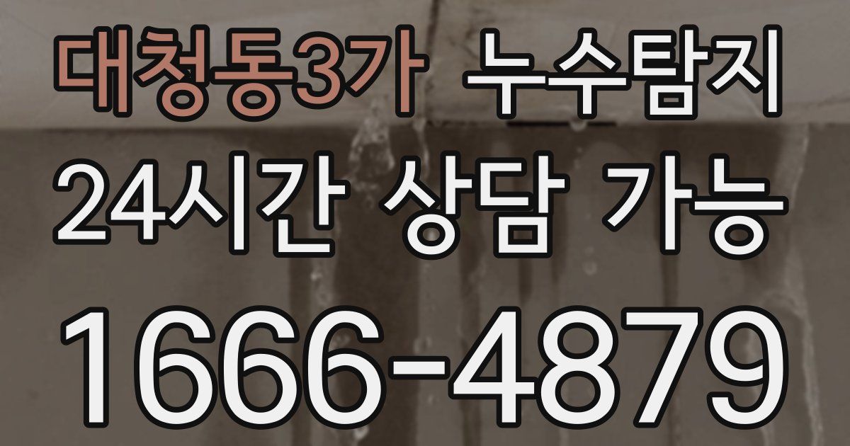 대청동3가 누수