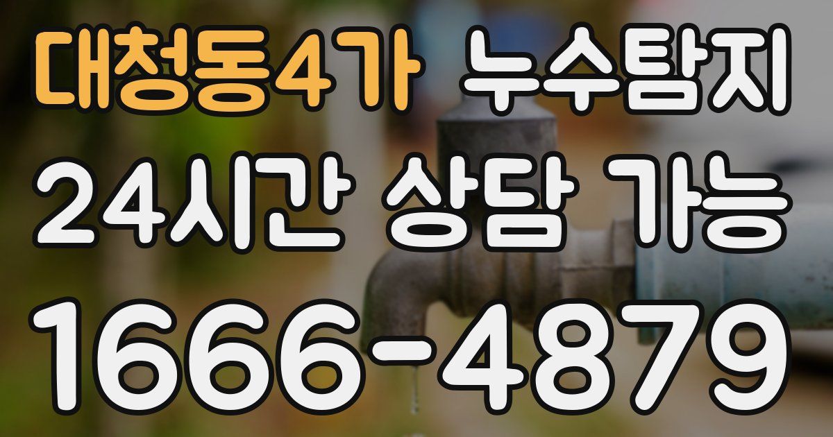 대청동4가 누수