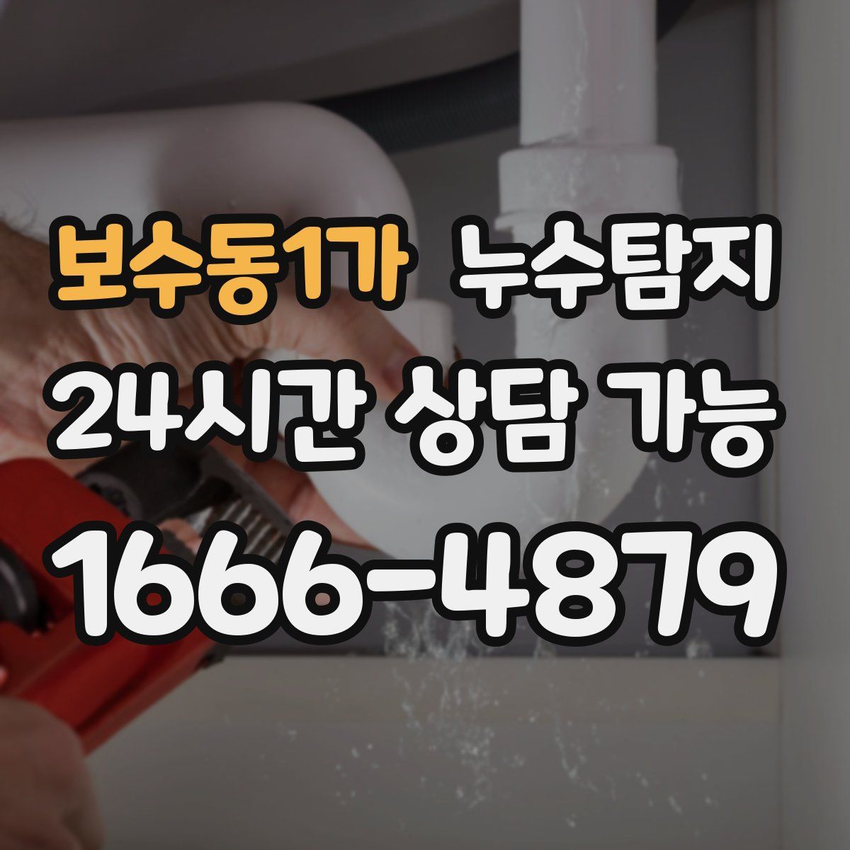 보수동1가 누수탐지