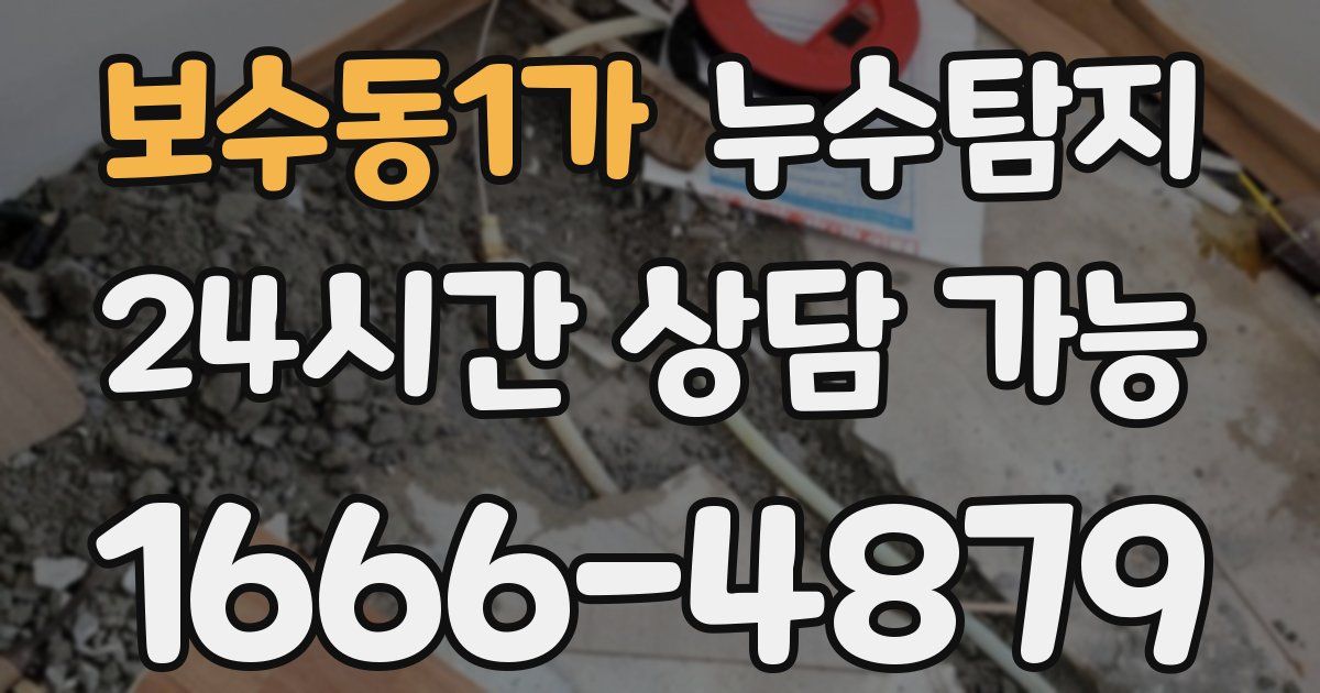 보수동1가 누수