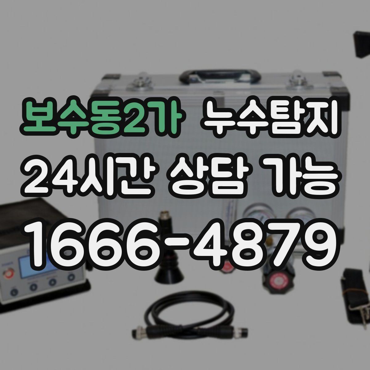보수동2가 누수탐지 보고서 읽는 법 초보 가이드