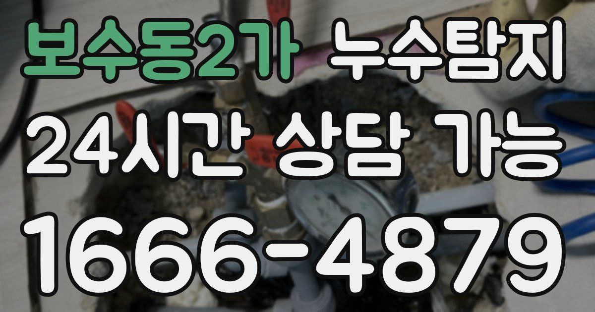 보수동2가 누수