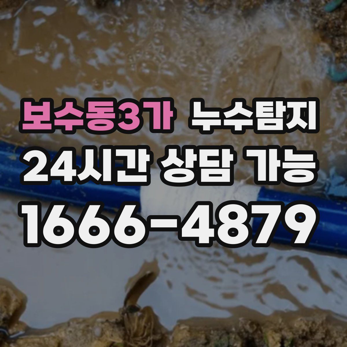 보수동3가 누수탐지