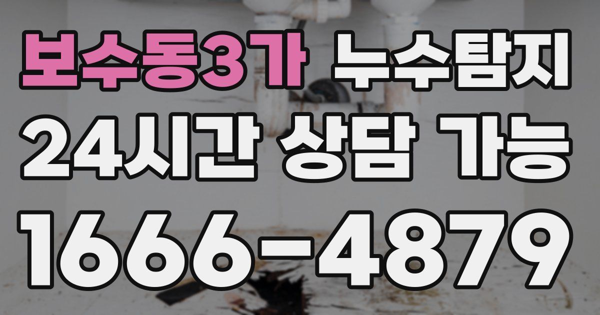 보수동3가 누수