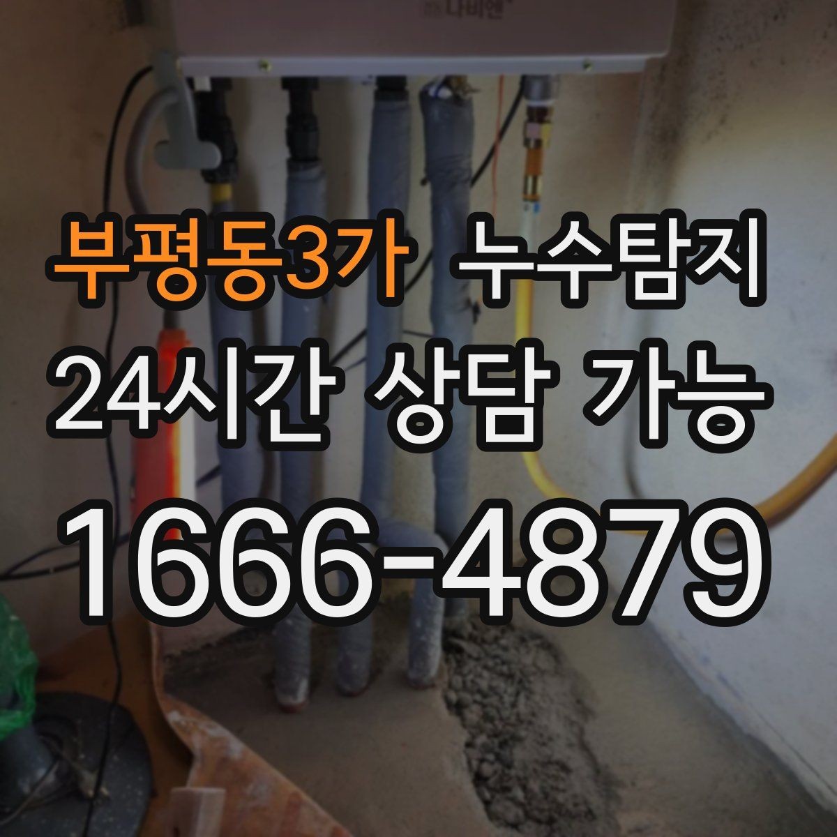 부평동3가 누수탐지 정밀하게 숨어있는 누수를 확실하게 진단합니다.