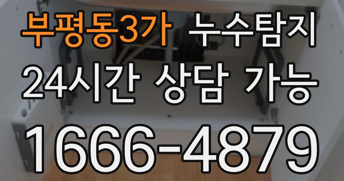 부평동3가 누수