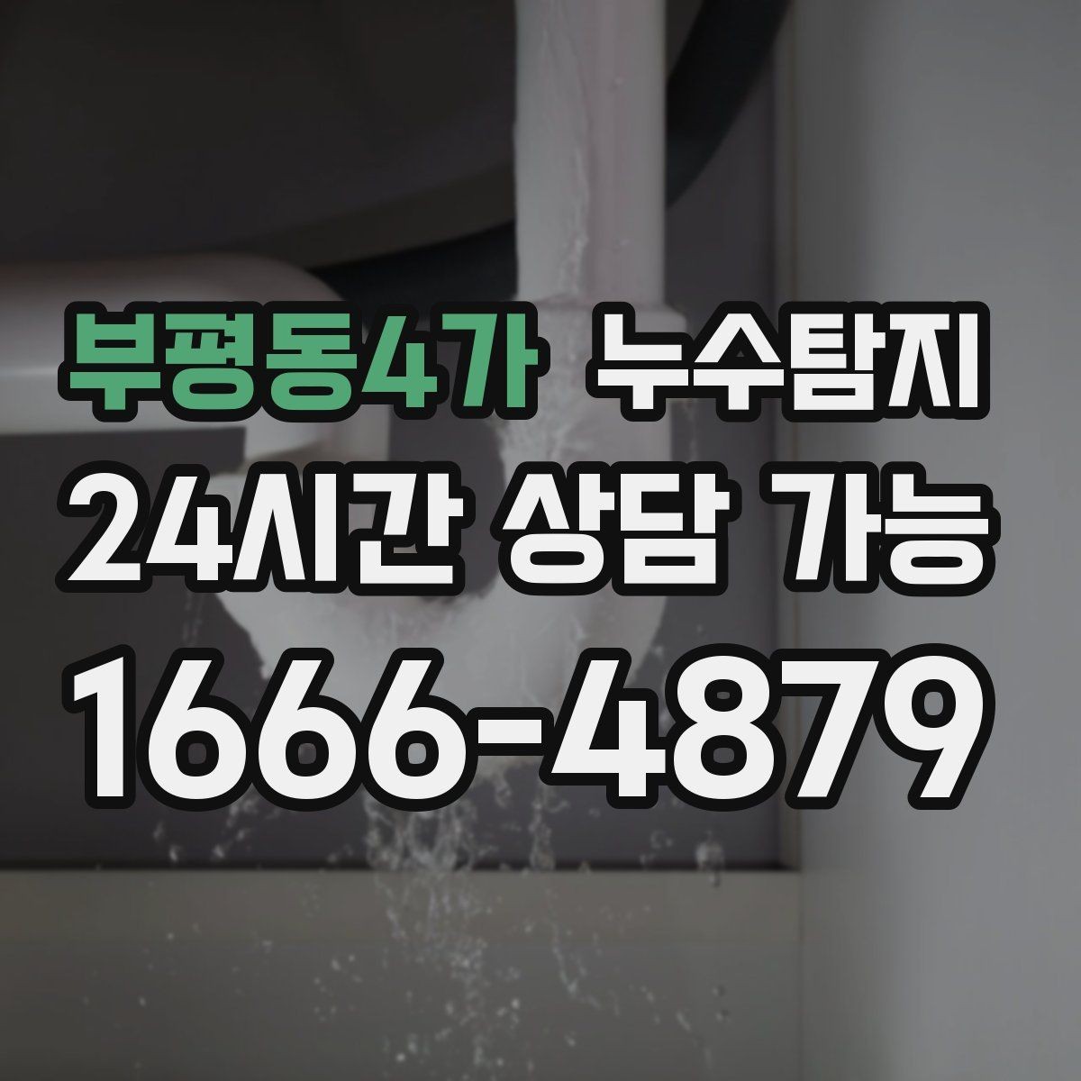 부평동4가 누수탐지 정밀 진단 후 최적 복구 제안