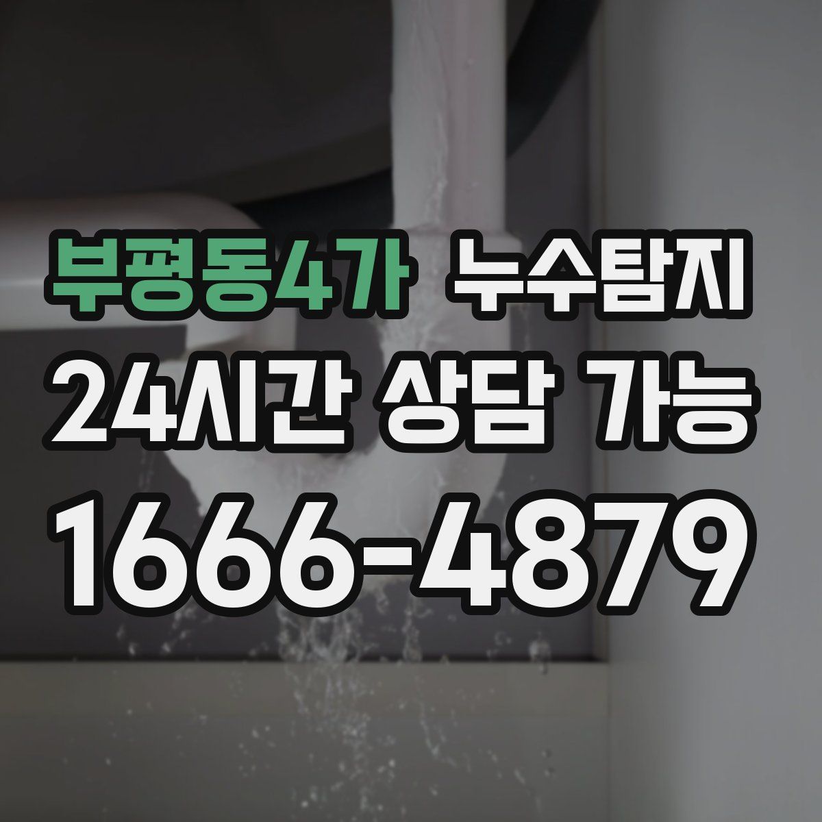 부평동4가 누수탐지