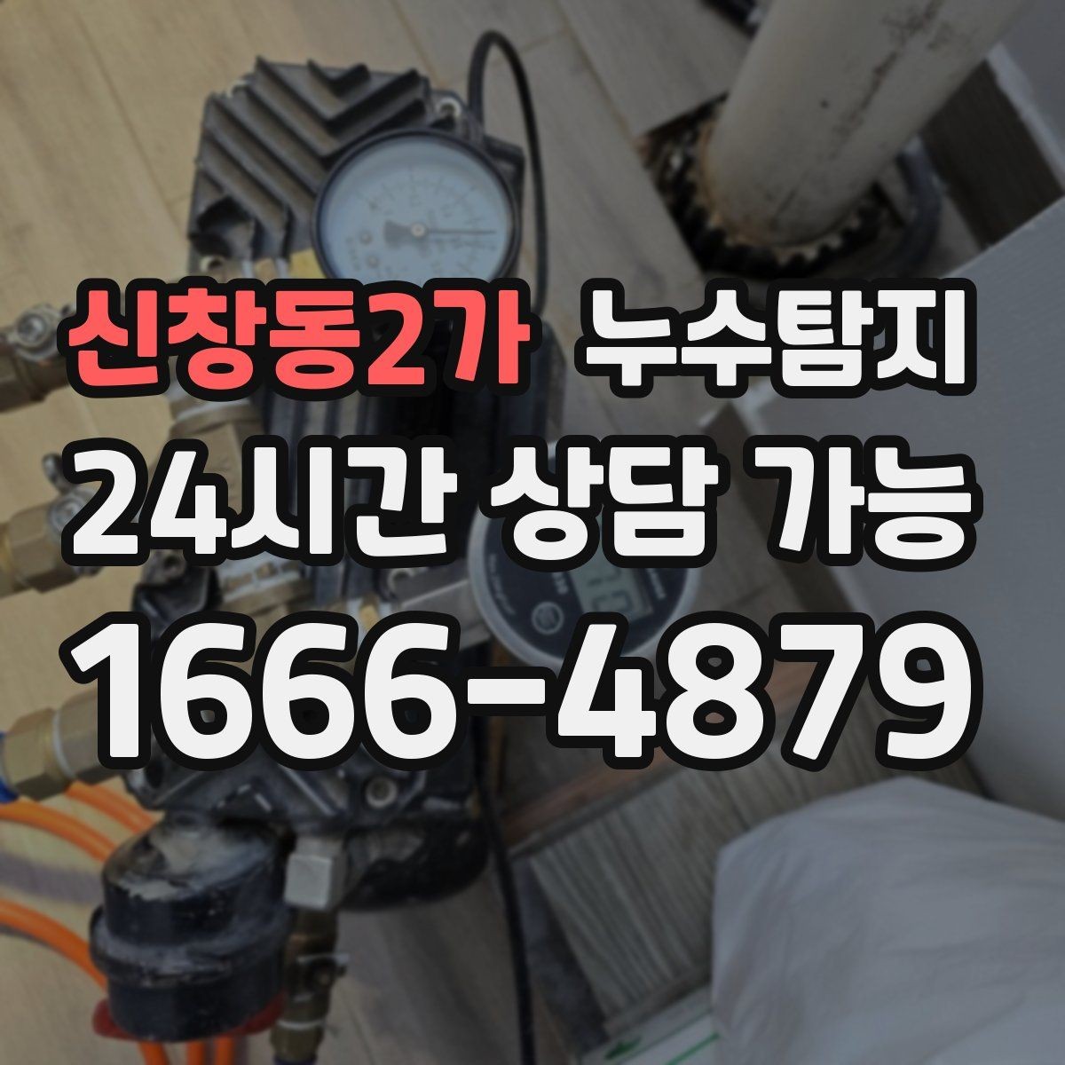 신창동2가 누수탐지 욕실 실리콘 노화 점검 에피소드