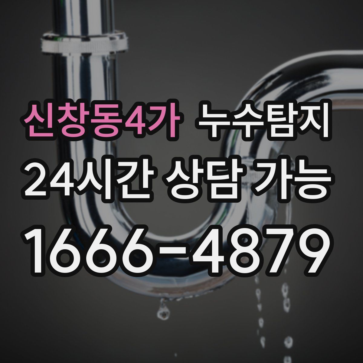 신창동4가 누수탐지