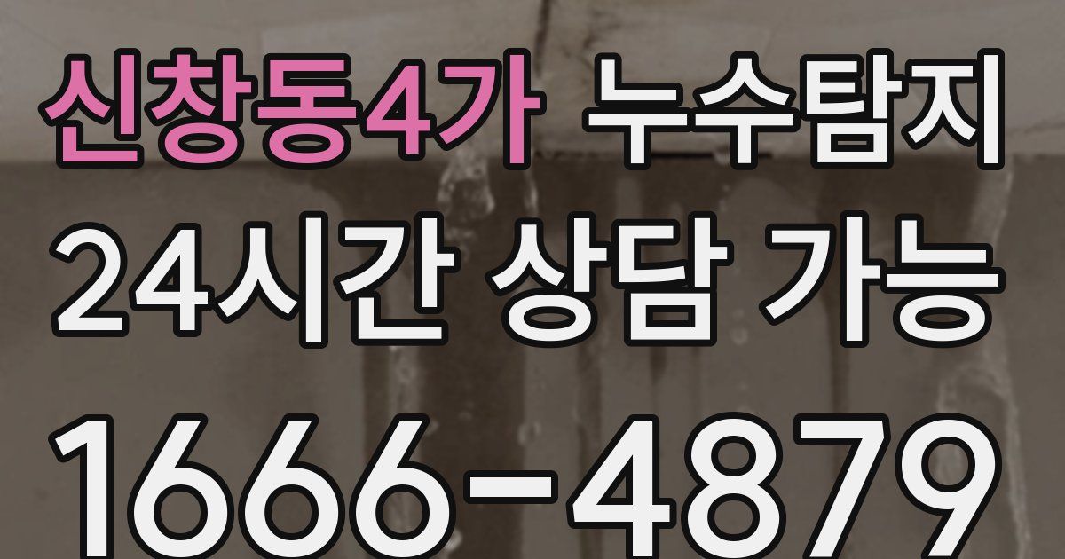 신창동4가 누수